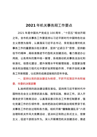 2021年机关事务局工作要点.doc