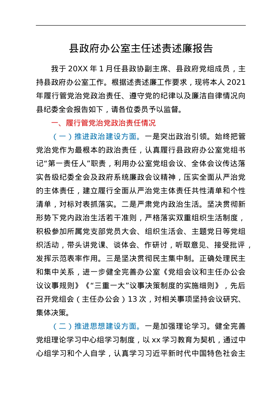 县政府办公室主任述责述廉报告.docx_第1页
