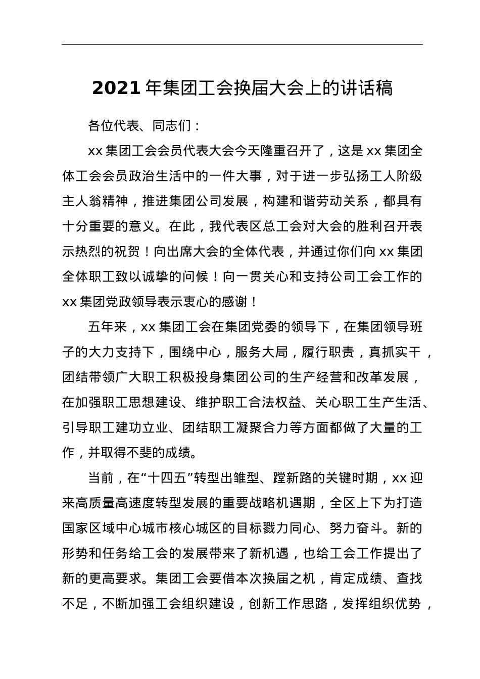 2021年集团工会换届大会上的讲话稿.docx_第1页