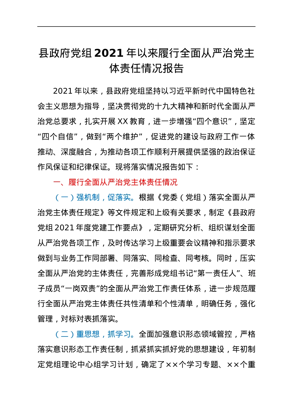县政府党组2021年以来履行全面从严治党主体责任情况报告.docx_第1页