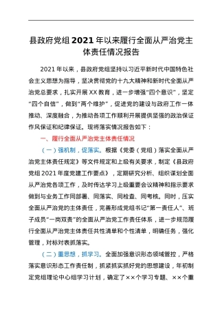 县政府党组2021年以来履行全面从严治党主体责任情况报告.docx
