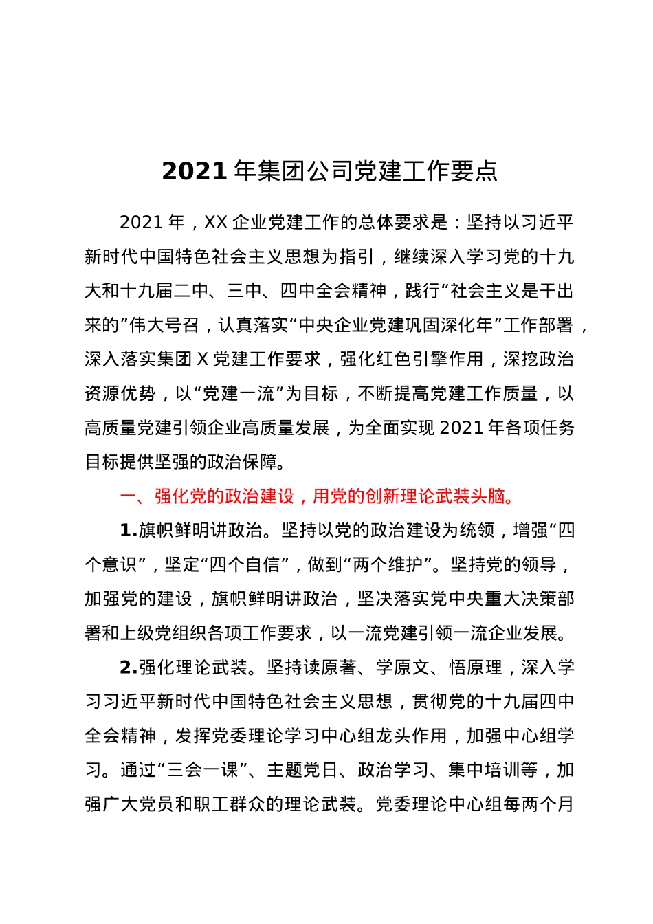 2021年集团公司党建工作要点.docx_第1页