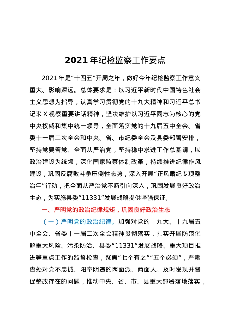 2021年纪检监察工作要点.doc_第1页
