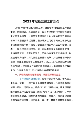 2021年纪检监察工作要点.doc
