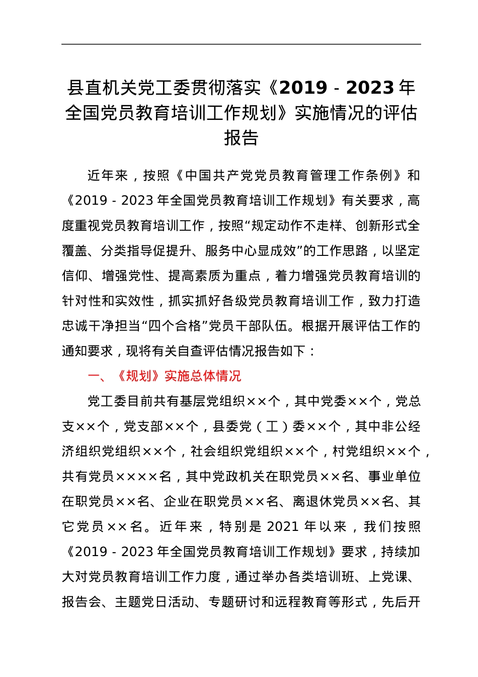 县直机关党工委贯彻落实《2019-2023年全国党员教育培训工作规划》实施情况的评估报告.docx_第1页