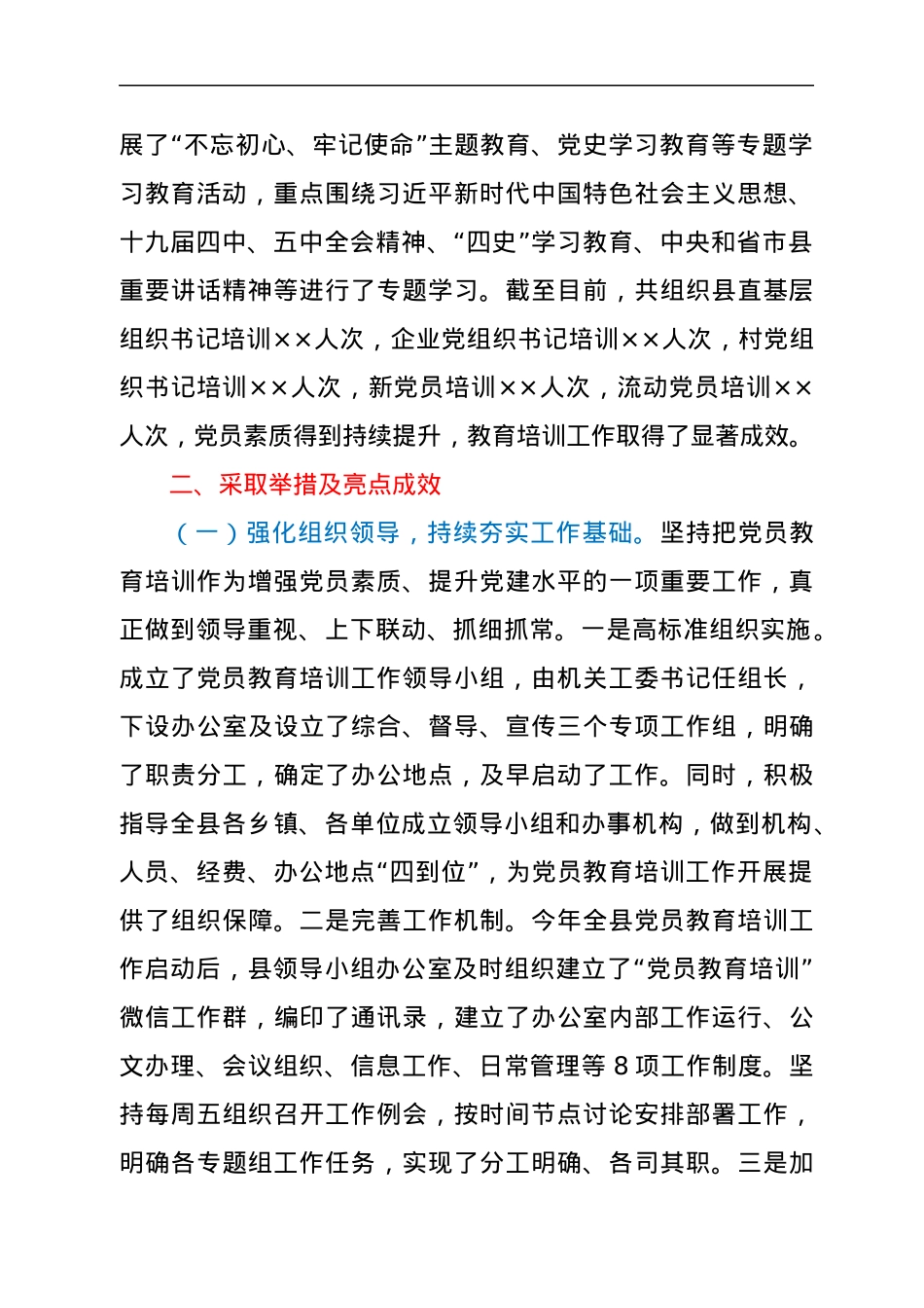 县直机关党工委贯彻落实《2019-2023年全国党员教育培训工作规划》实施情况的评估报告.docx_第2页