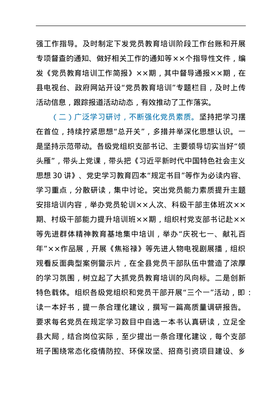 县直机关党工委贯彻落实《2019-2023年全国党员教育培训工作规划》实施情况的评估报告.docx_第3页