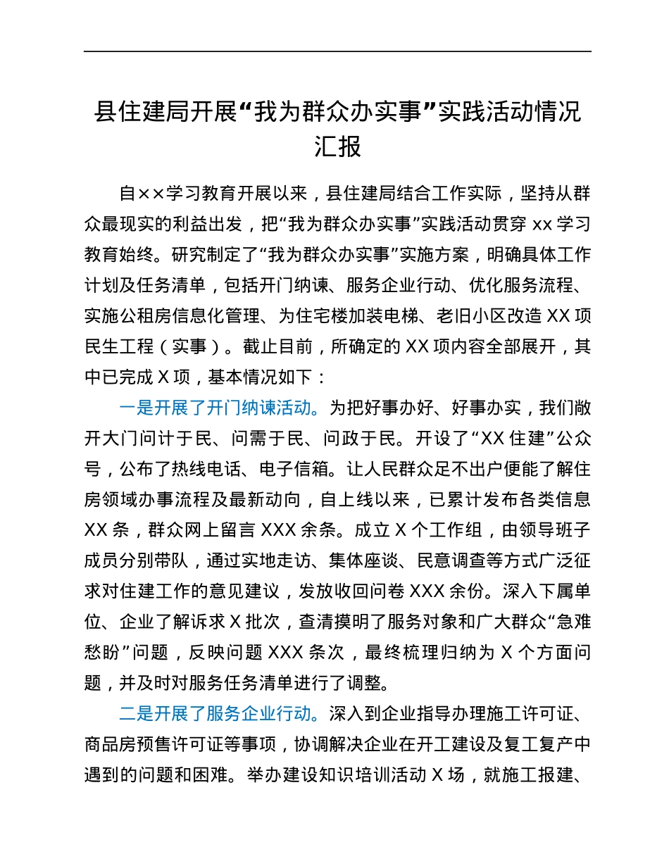 县住建局开展“我为群众办实事”实践活动情况汇报.docx_第1页