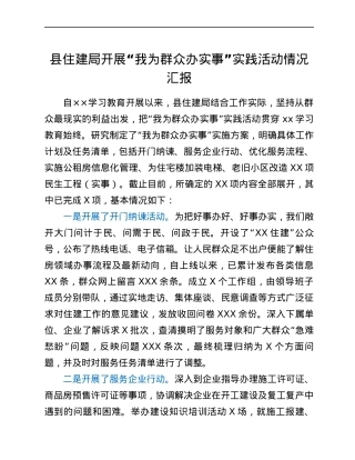 县住建局开展“我为群众办实事”实践活动情况汇报.docx