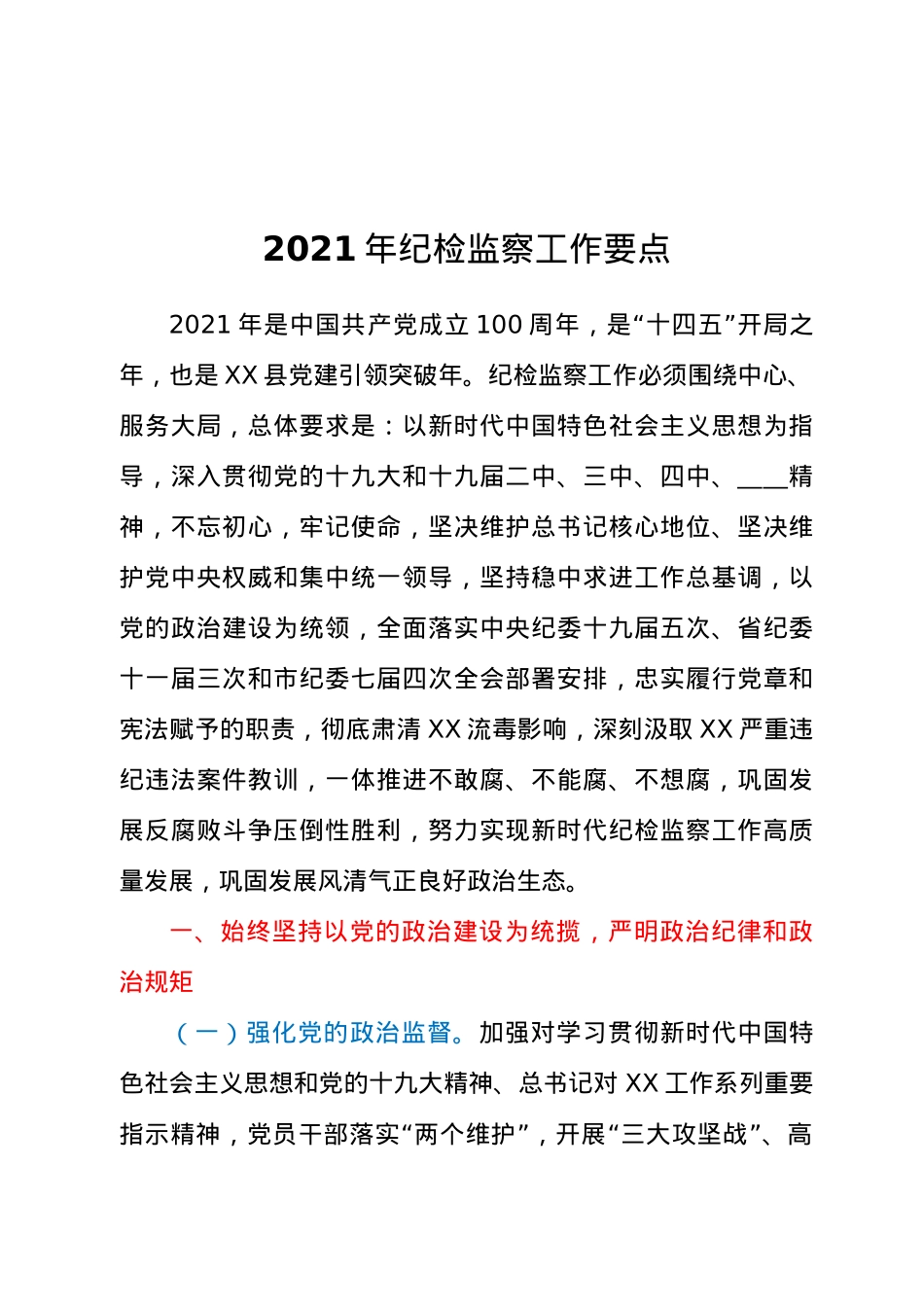 2021年纪检监察工作要点.docx_第1页