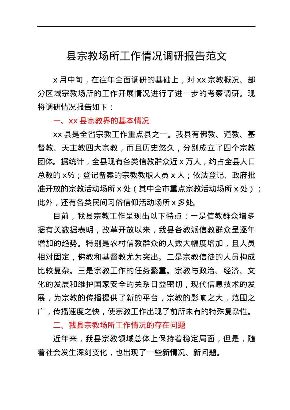 县宗教场所工作情况调研报告范文.docx_第1页