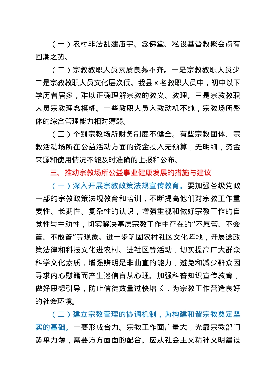 县宗教场所工作情况调研报告范文.docx_第2页