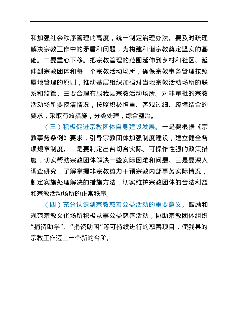 县宗教场所工作情况调研报告范文.docx_第3页