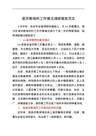 县宗教场所工作情况调研报告范文.docx