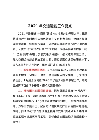 2021年交通运输工作要点.doc