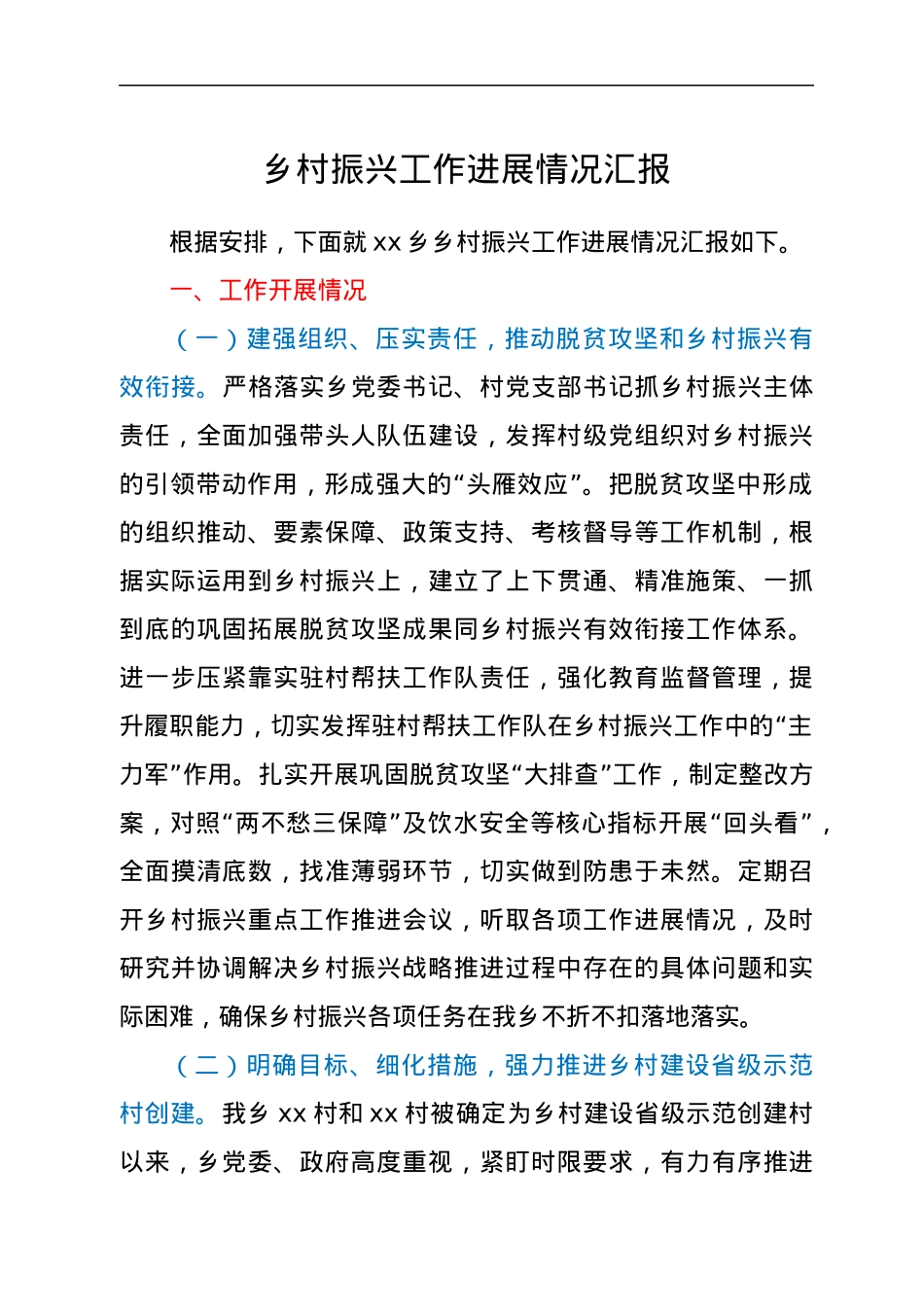 乡村振兴工作进展情况总结汇报（乡镇）.docx_第1页