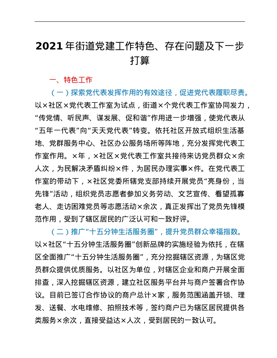 2021年街道党建工作特色、存在问题及下一步打算.Doc_第1页