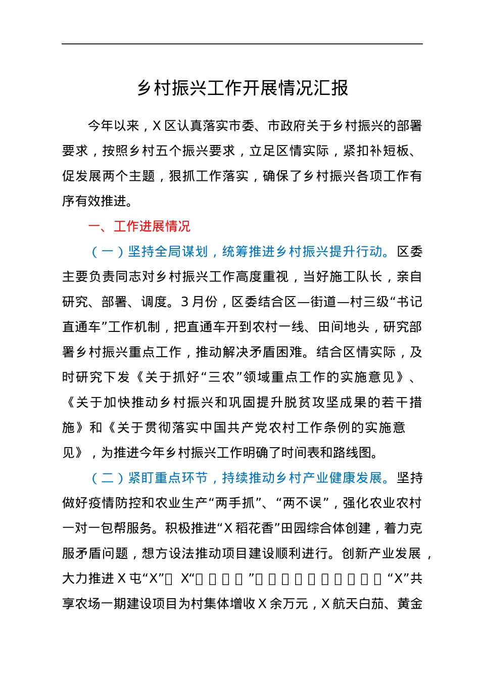 乡村振兴工作开展情况总结汇报.docx_第1页