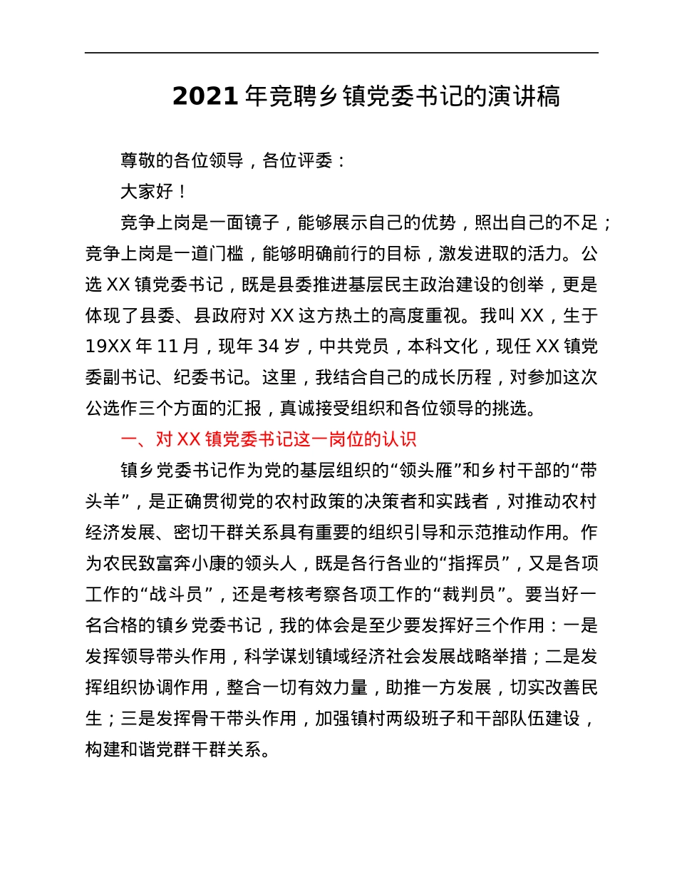 2021年竞聘乡镇党委书记的演讲稿.docx_第1页