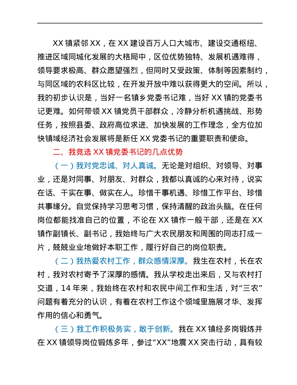 2021年竞聘乡镇党委书记的演讲稿.docx_第2页