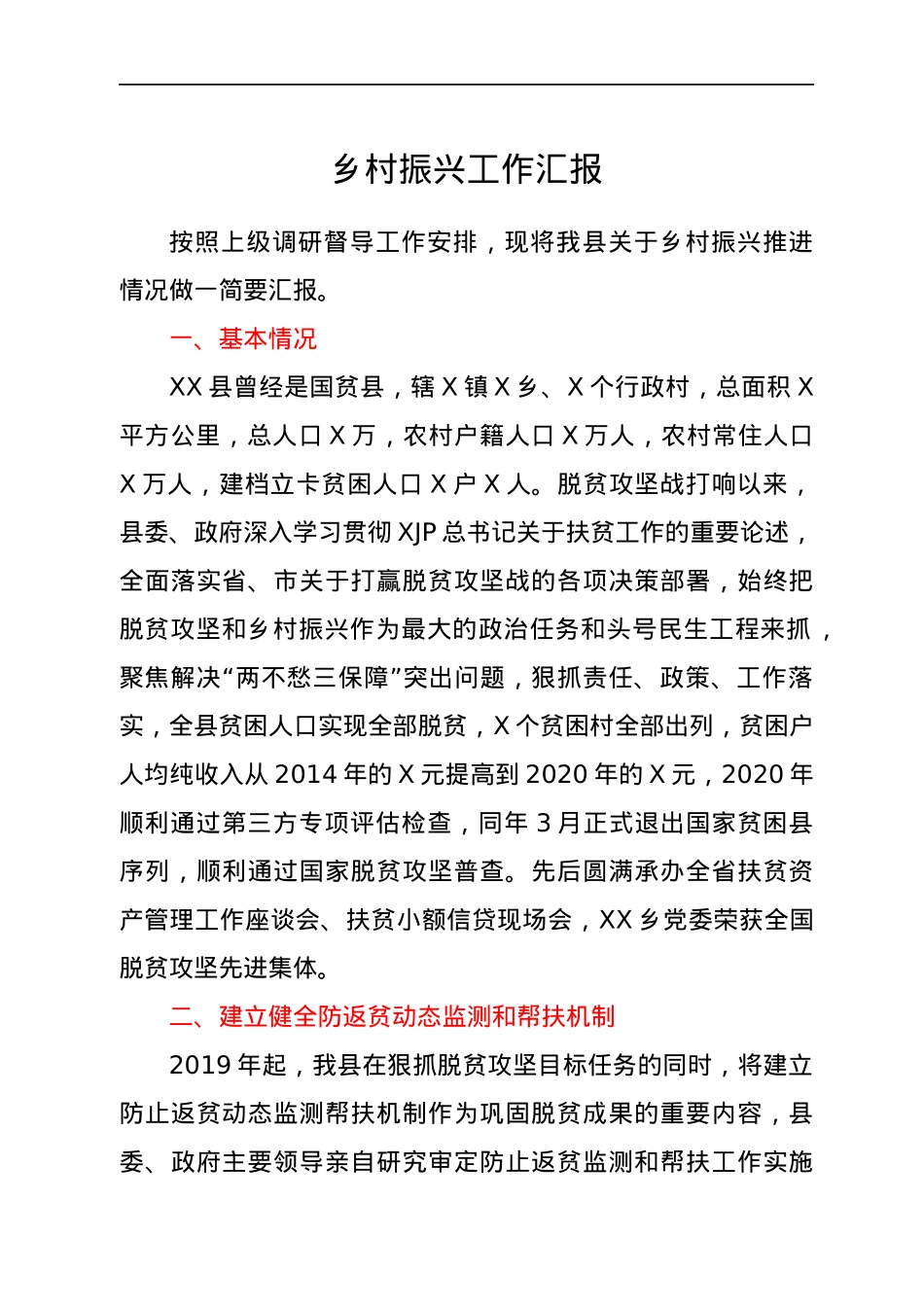 乡村振兴工作总结汇报（县区）.docx_第1页