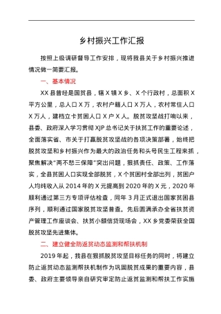 乡村振兴工作总结汇报（县区）.docx