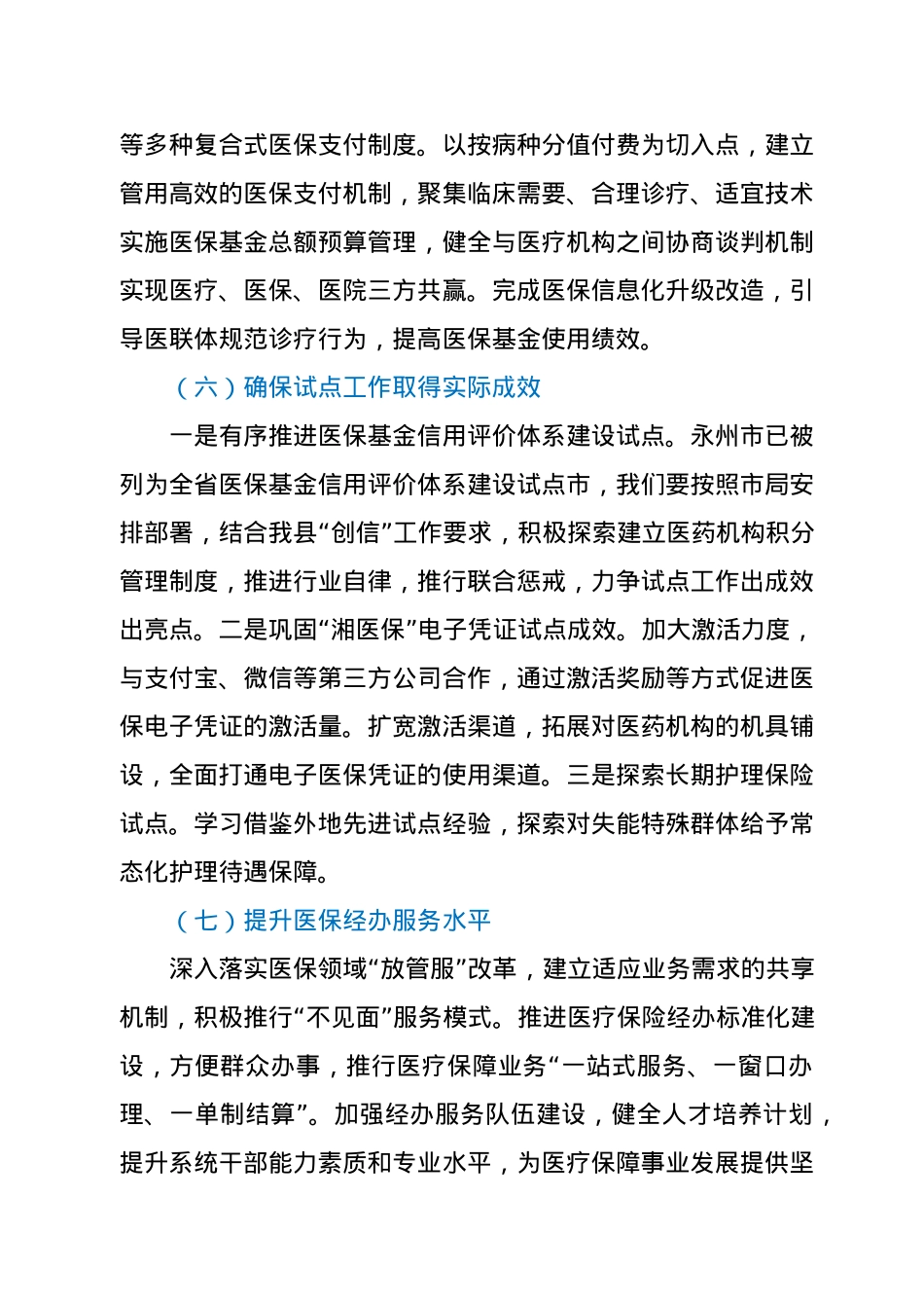 2021年蓝山县医疗保障工作重点.docx_第3页
