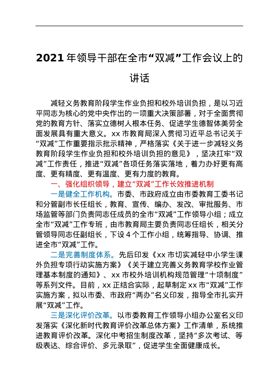 2021年领导干部在全市“双减”工作会议上的讲话.docx_第1页