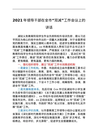 2021年领导干部在全市“双减”工作会议上的讲话.docx