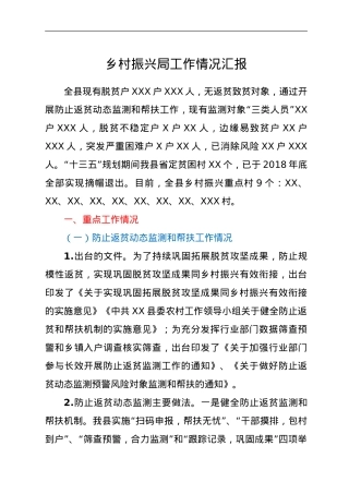 乡村振兴局工作情况汇报.doc