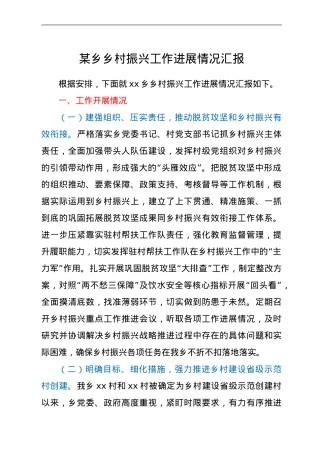 乡乡村振兴工作进展情况汇报.doc