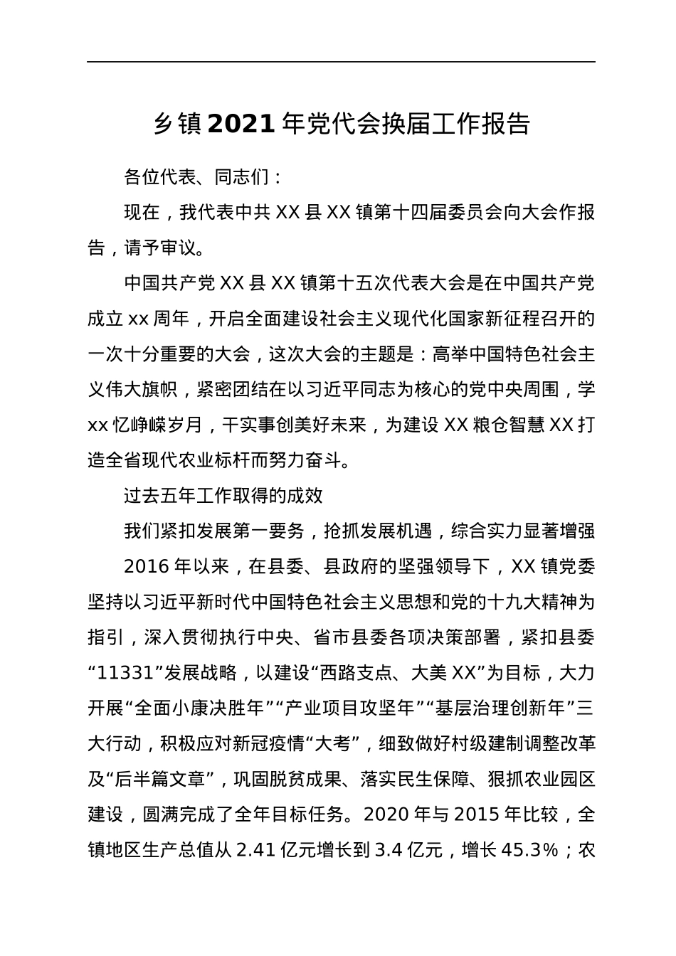 乡镇2021年党代会换届工作报告.docx_第1页