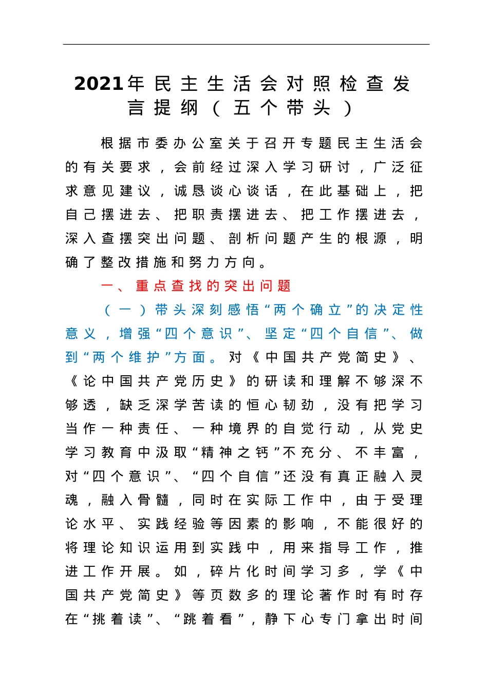 2021年民主生活会对照检查发言提纲（五个带头）.doc_第1页