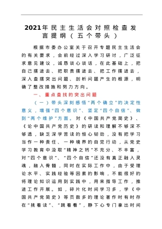 2021年民主生活会对照检查发言提纲（五个带头）.doc