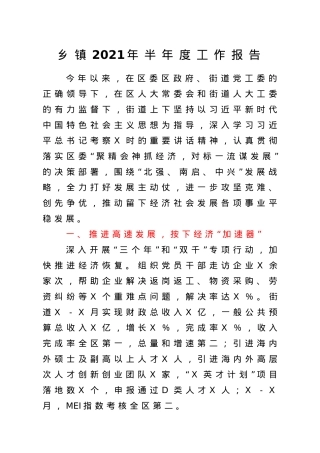 乡镇2021年上半年工作总结报告.doc