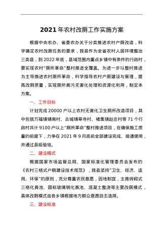 2021年农村改厕工作实施方案.doc