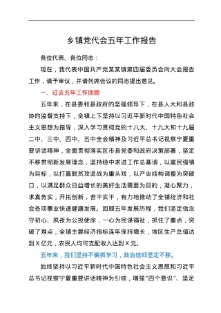 乡镇党代会五年工作总结报告.docx
