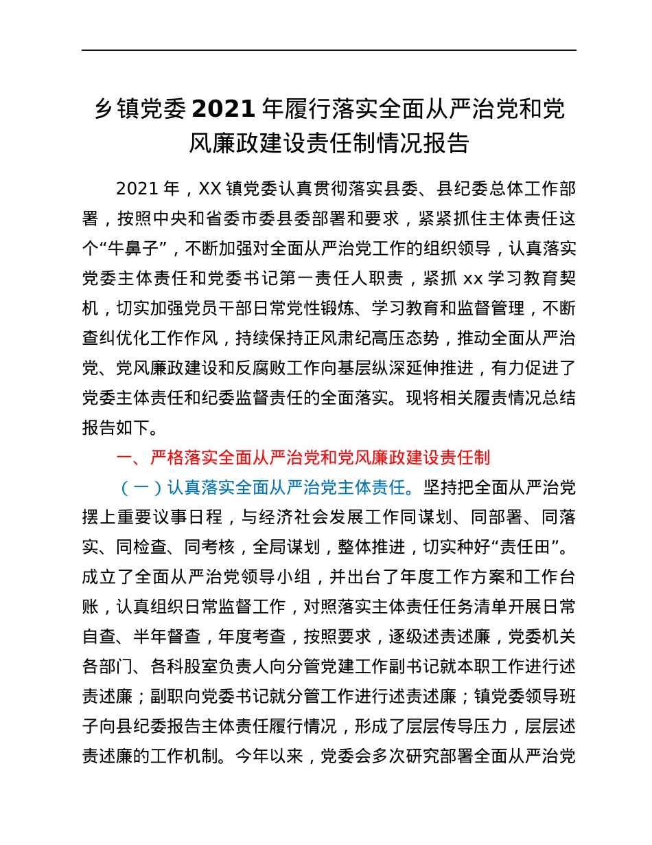 乡镇党委2021年履行落实全面从严治党和党风廉政建设责任制情况报告.docx_第1页
