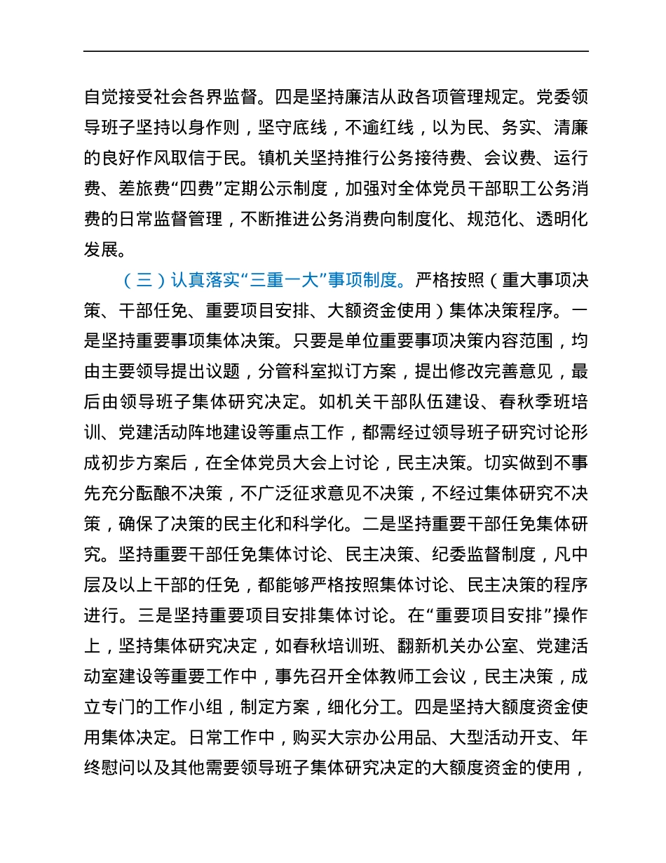 乡镇党委2021年履行落实全面从严治党和党风廉政建设责任制情况报告.docx_第3页