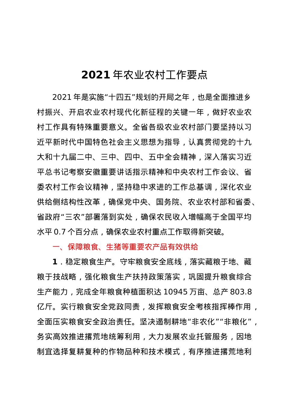 2021年农业农村工作要点.docx_第1页