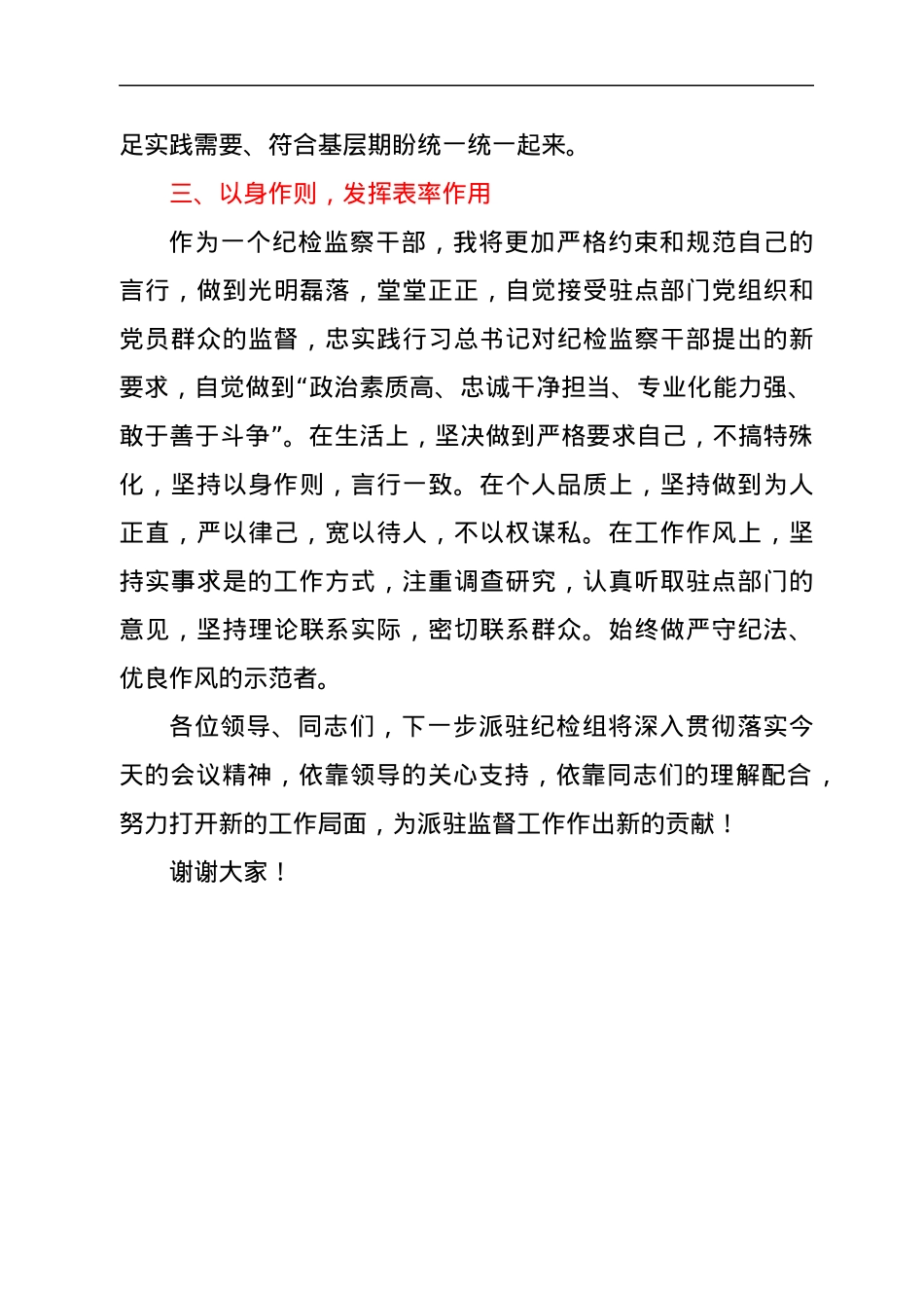 2021年派驻纪检组组长在驻点单位任职表态发言.docx_第3页
