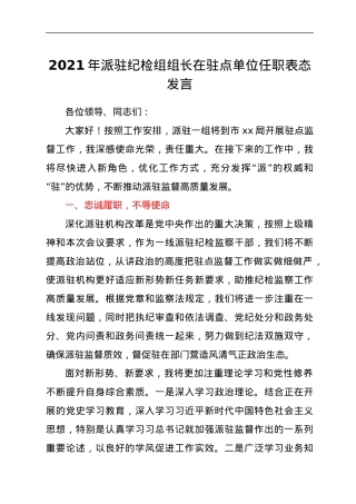 2021年派驻纪检组组长在驻点单位任职表态发言.docx