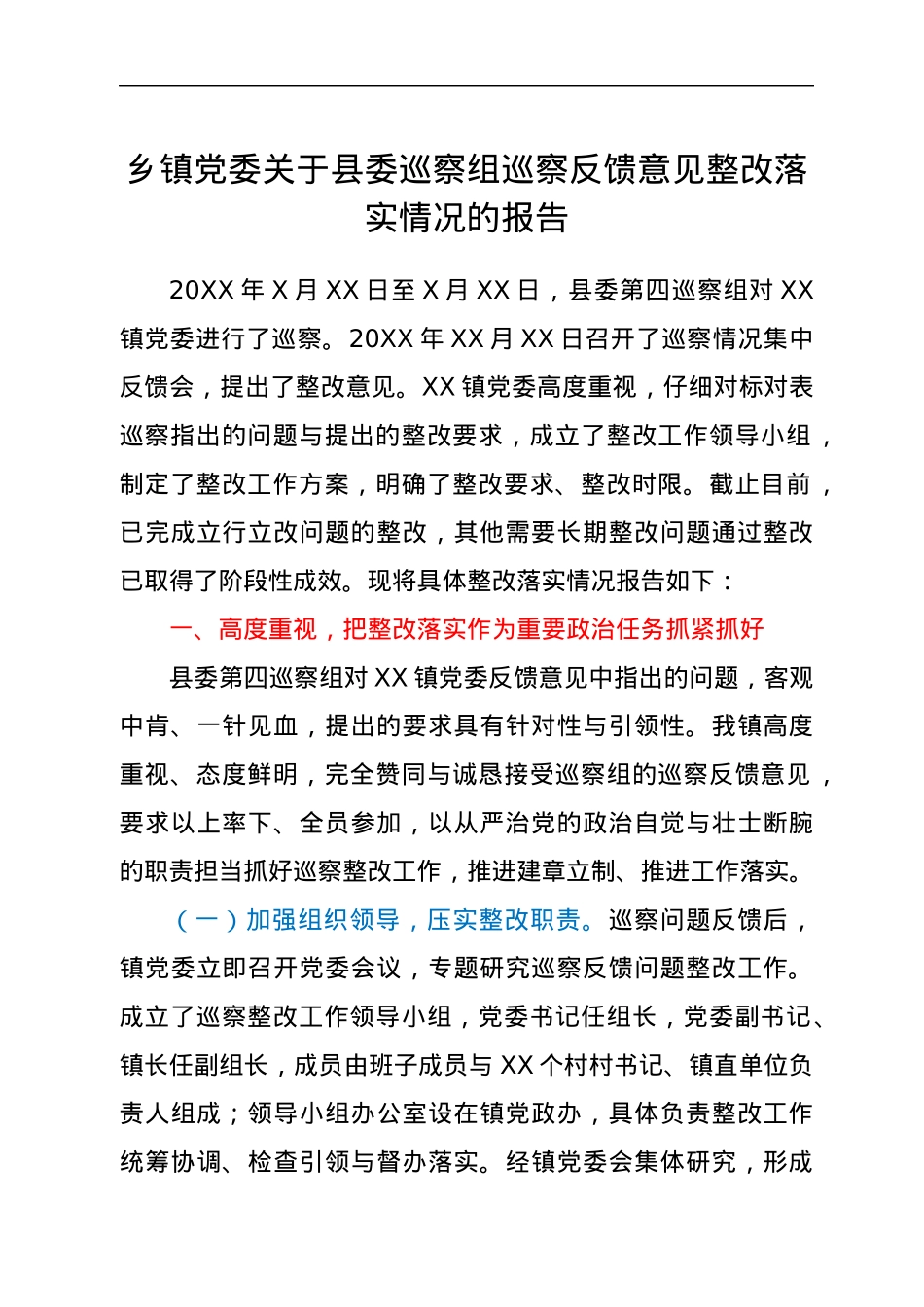乡镇党委关于县委巡察组巡察反馈意见整改落实情况的报告.docx_第1页