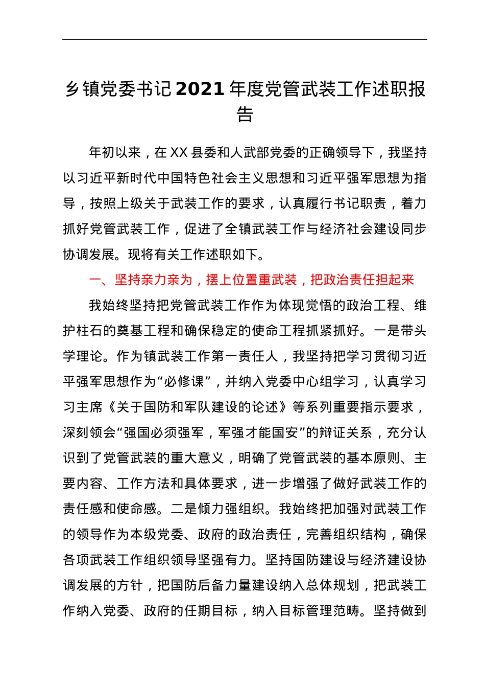 乡镇党委书记2021年度党管武装工作述职报告.docx_第1页