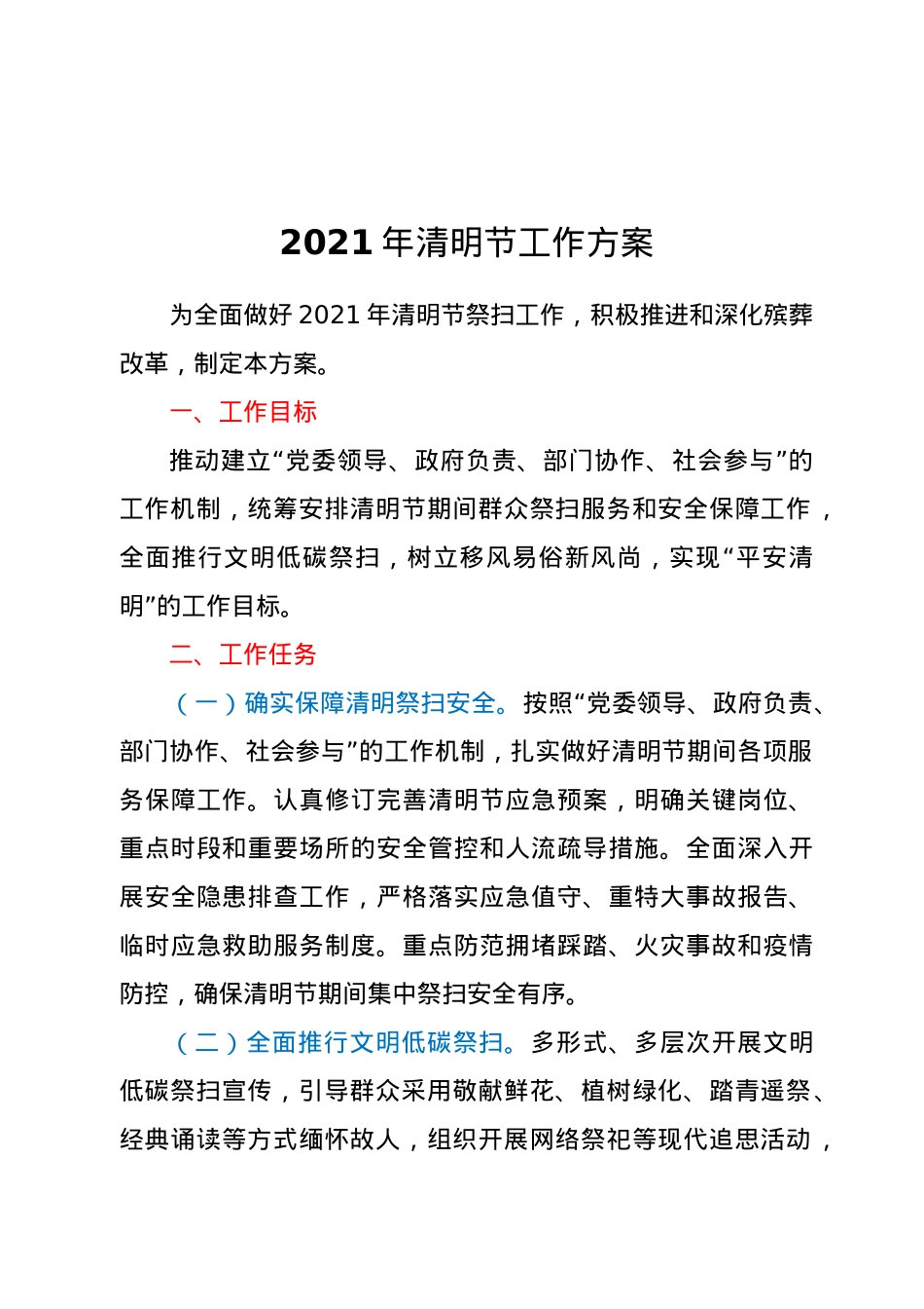 2021年清明节工作方案.docx_第1页