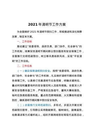 2021年清明节工作方案.docx