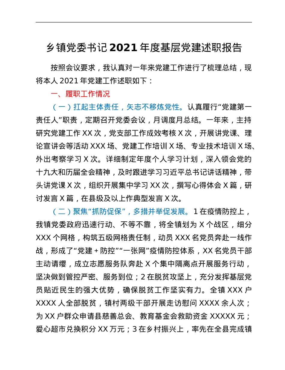 乡镇党委书记2021年度基层党建述职报告.Doc_第1页