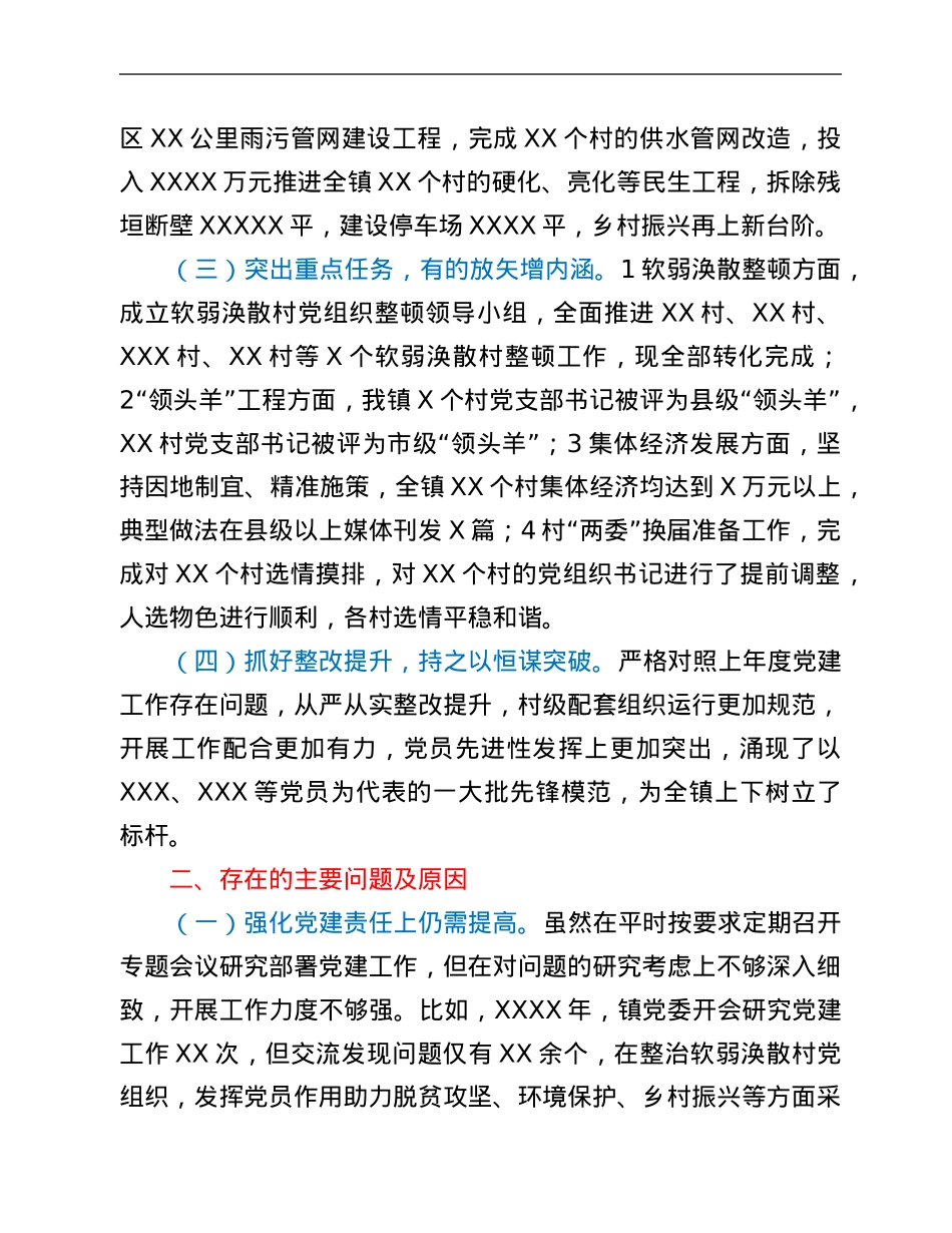 乡镇党委书记2021年度基层党建述职报告.Doc_第2页