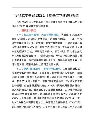 乡镇党委书记2021年度基层党建述职报告.Doc