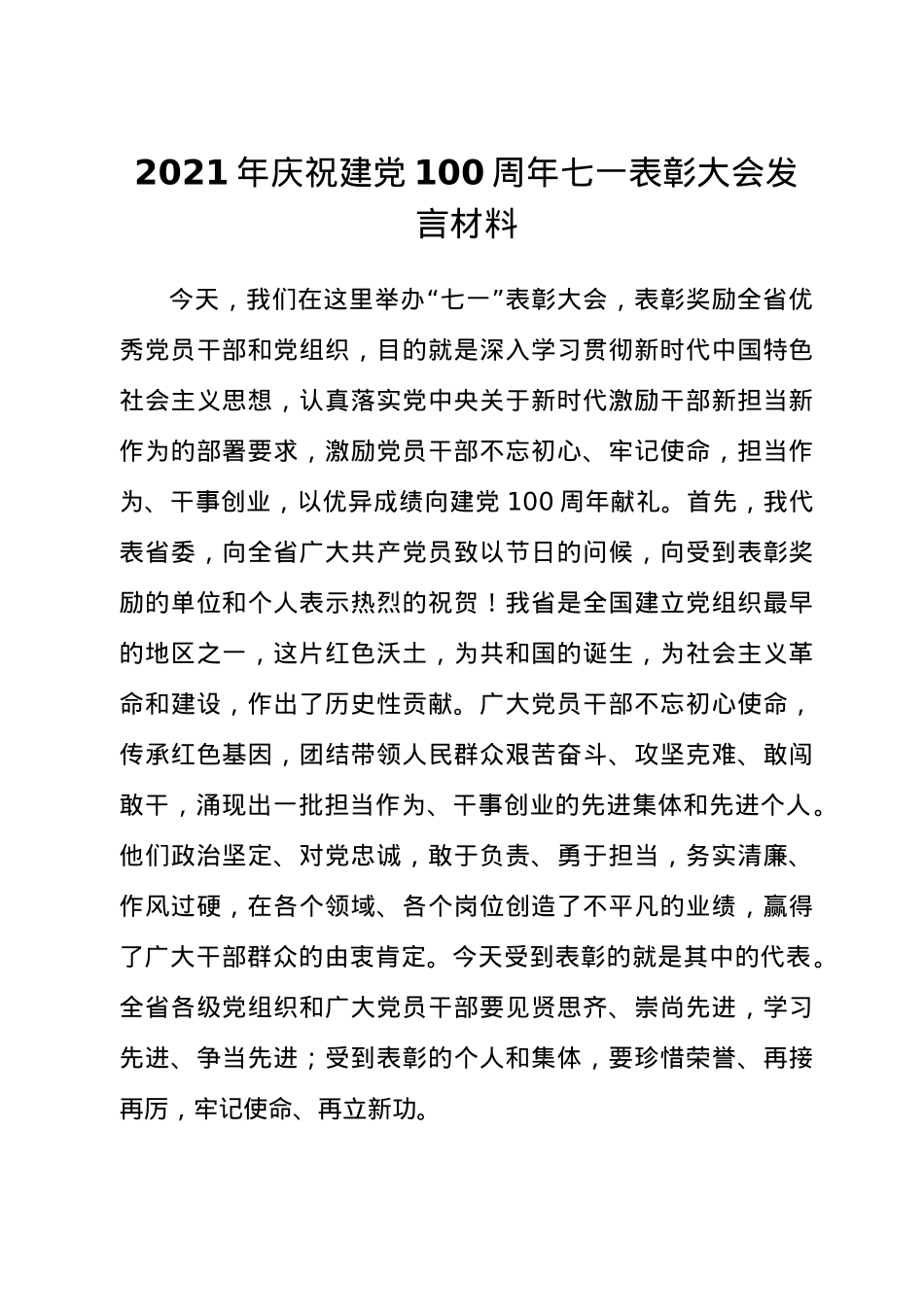 2021年庆祝建党100周年七一表彰大会发言材料.docx_第1页